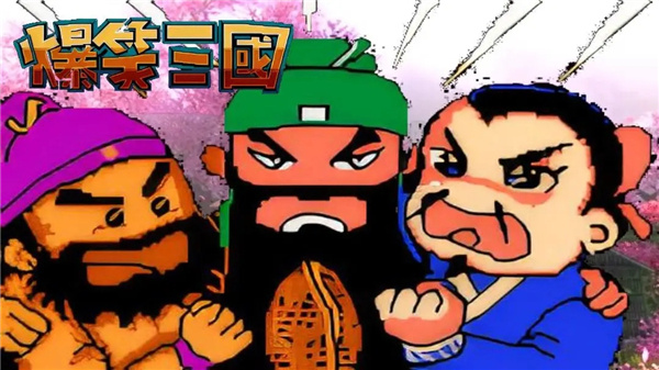 爆笑三国截图1