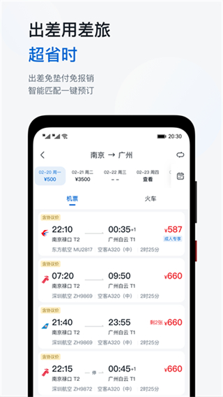 慧通差旅截图1