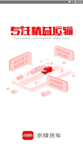 京驿货车截图1