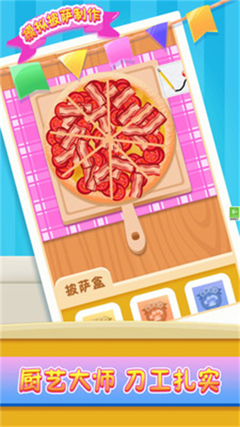 模拟披萨制作截图4