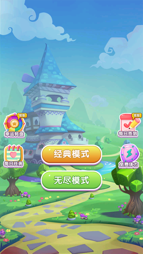 星糖消消乐安卓版截图1
