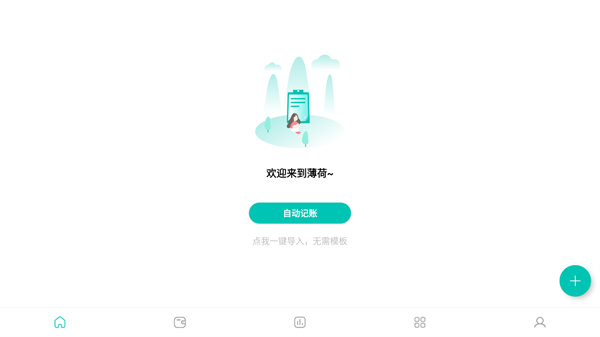 薄荷记账