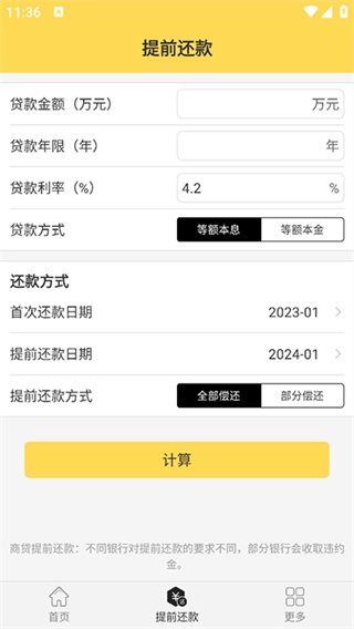房贷计算器计算