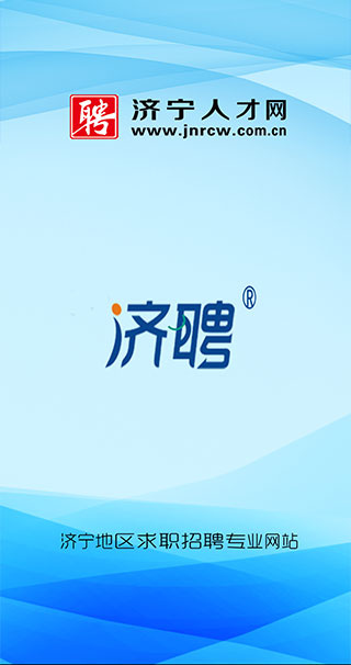 济宁人才网截图5