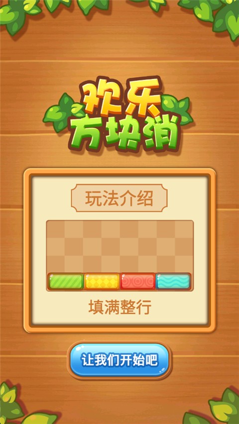 欢乐方块消截图2