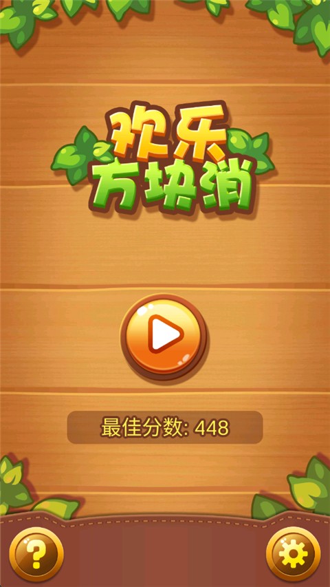 欢乐方块消截图3