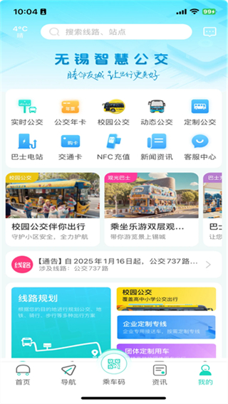 无锡智慧公交截图1