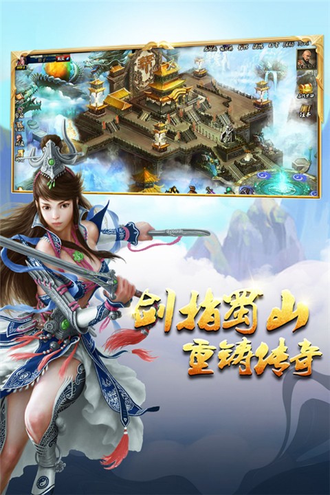 蜀山传奇手游官网截图4