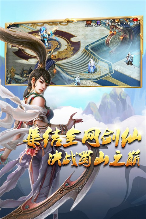 蜀山传奇手游官网截图3