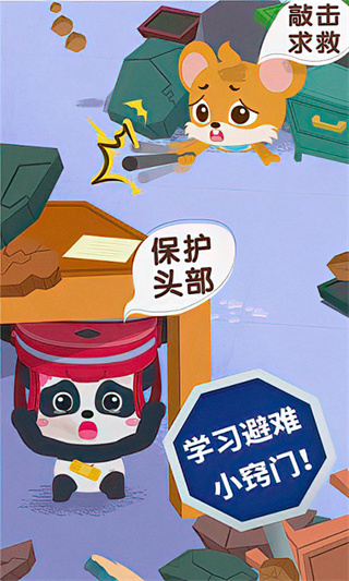 宝宝地震安全3截图1