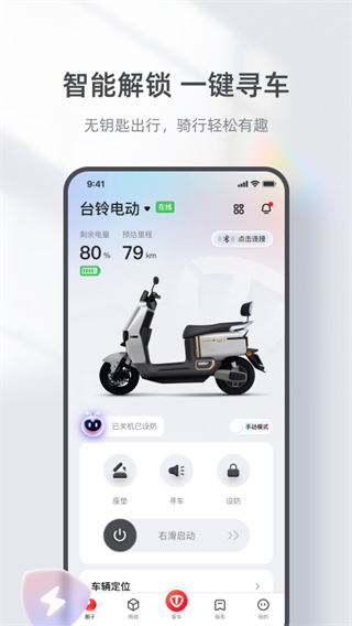 台铃智能截图1