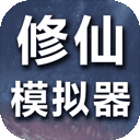 修仙模拟器我要修真