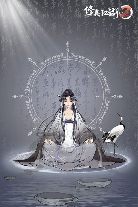 修真江湖2截图4