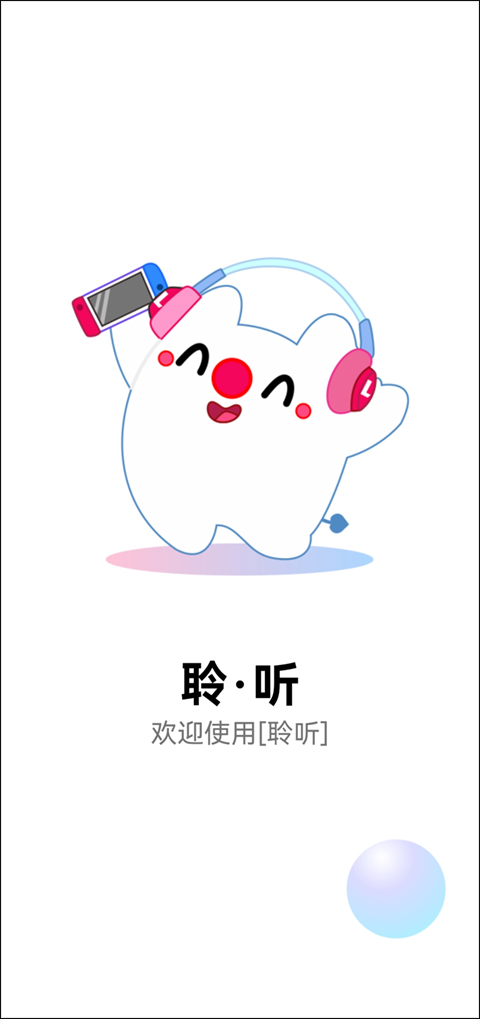 聆听音乐截图4
