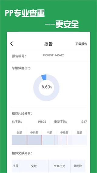 PP论文查重截图1
