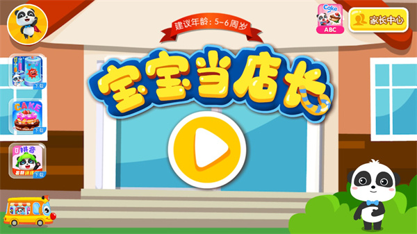 宝宝当店长