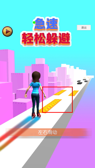 急速轻松躲避