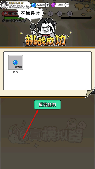 修真模拟器