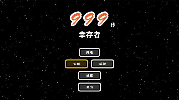 999秒幸存者