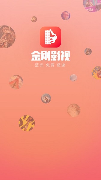 金刚影视安卓版截图1