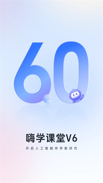 嗨学课堂app截图1