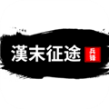 汉末征途兵锋金币不减
