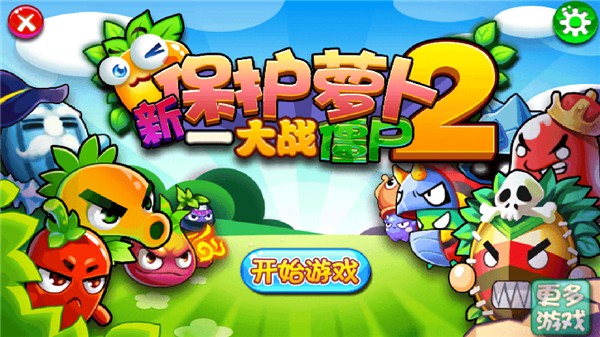 新保护萝卜2大战僵尸截图1