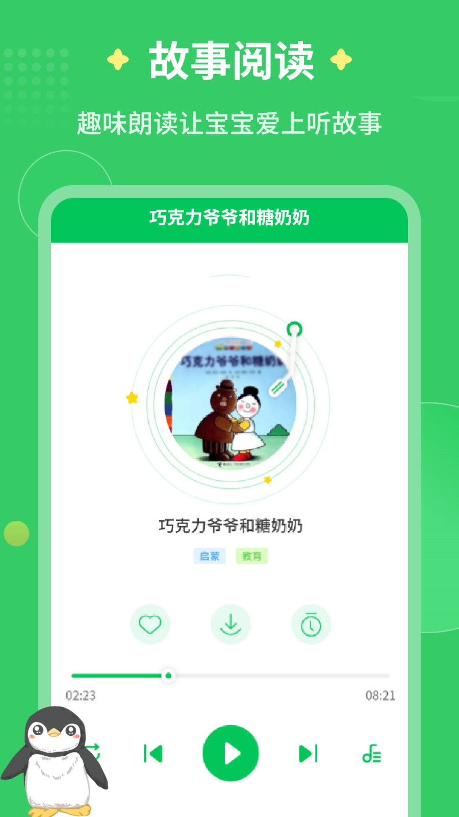 每天讲故事截图2