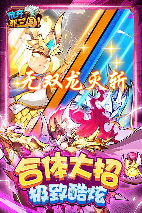 放开那三国手游官方截图2