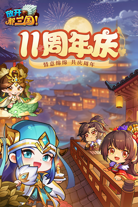 放开那三国手游官方截图3