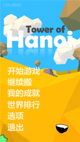 汉诺塔截图3