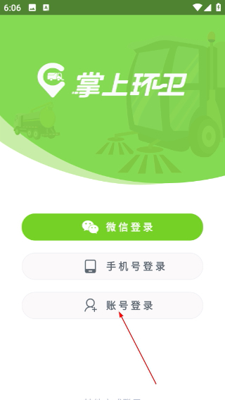 掌上环卫