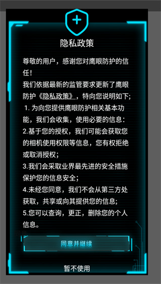 鹰眼防护