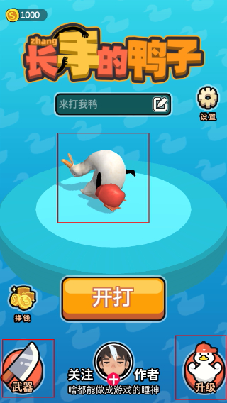 长手的鸭子无限金币