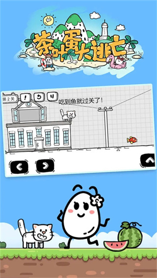 茶叶蛋大冒险截图3