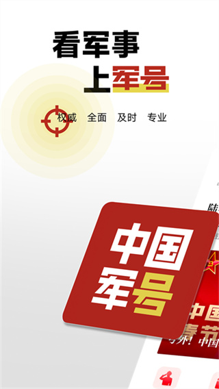 中国军号截图2