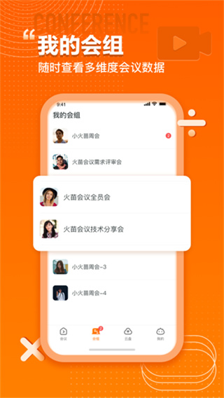 火苗会议截图5