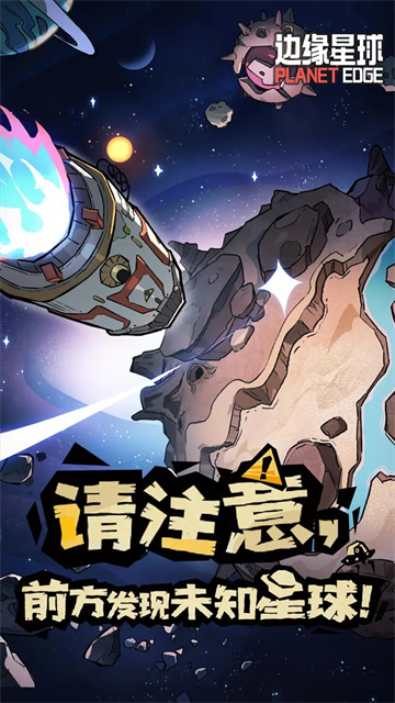 边缘星球截图2