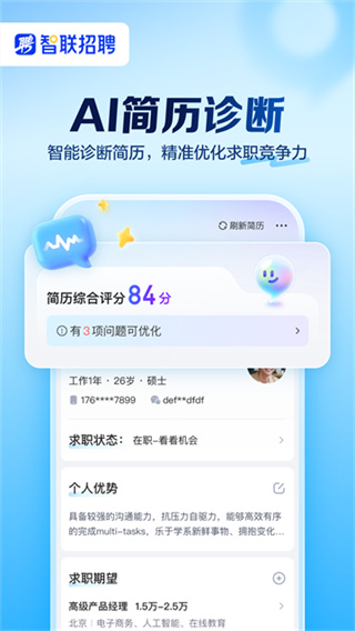 智联招聘截图2