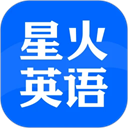 星火英语app