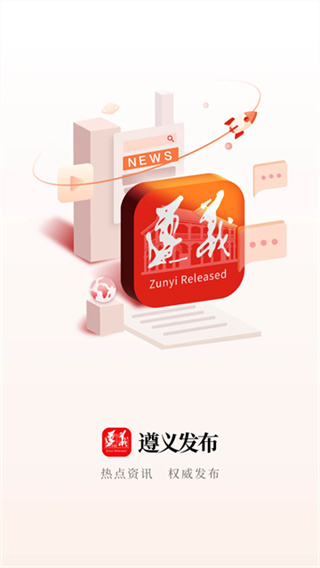 遵义发布截图1
