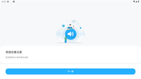 音量控制