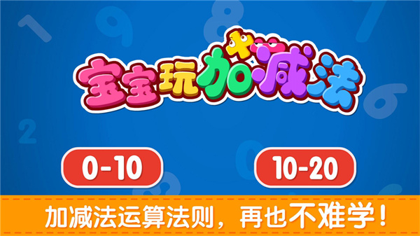 宝宝玩加减法截图3