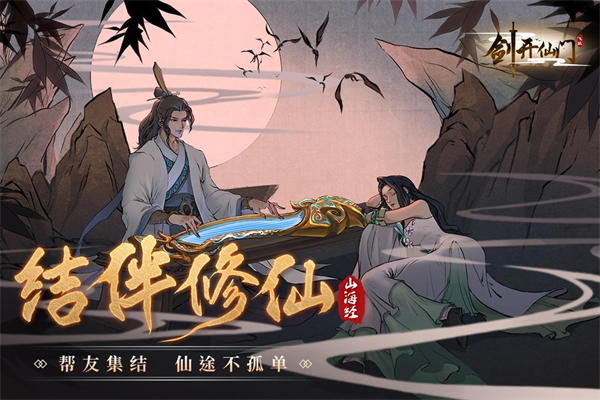 剑开仙门免费版截图5