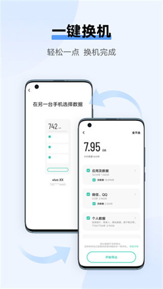 互传vivo一键换机截图3