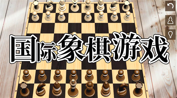 Chess截图4