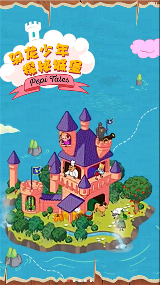 佩皮国王的城堡截图3