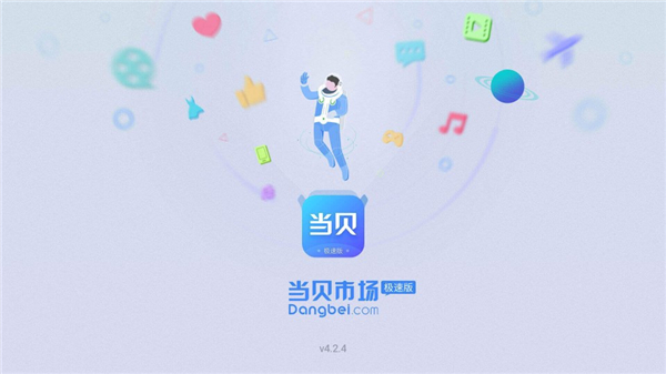 当贝市场极速版截图4