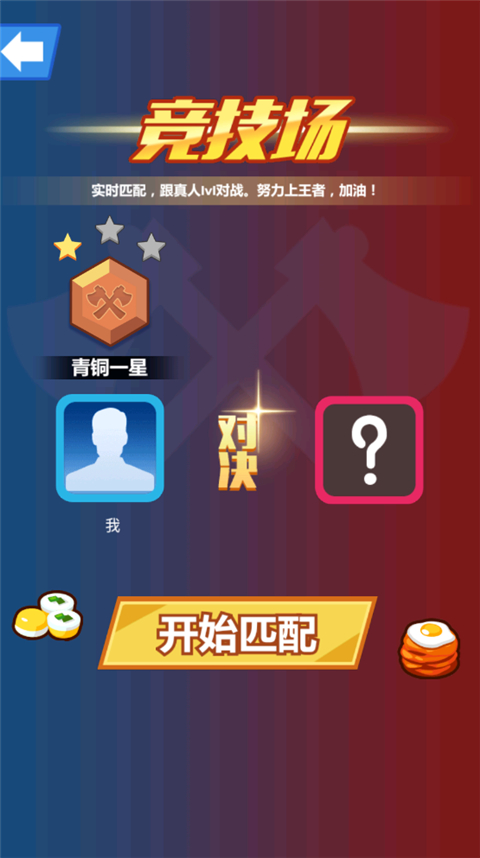斧头互怼免广告内置菜单截图1