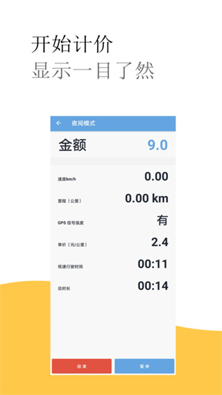 出租车打表计价器截图3
